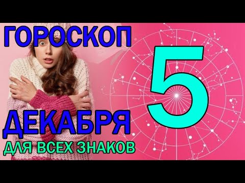 ГОРОСКОП НА СЕГОДНЯ 5 ДЕКАБРЯ 2023 ДЛЯ ВСЕХ ЗНАКОВ ЗОДИАКА.♈♉♊♋♌♍♎♏♐♑♒♓