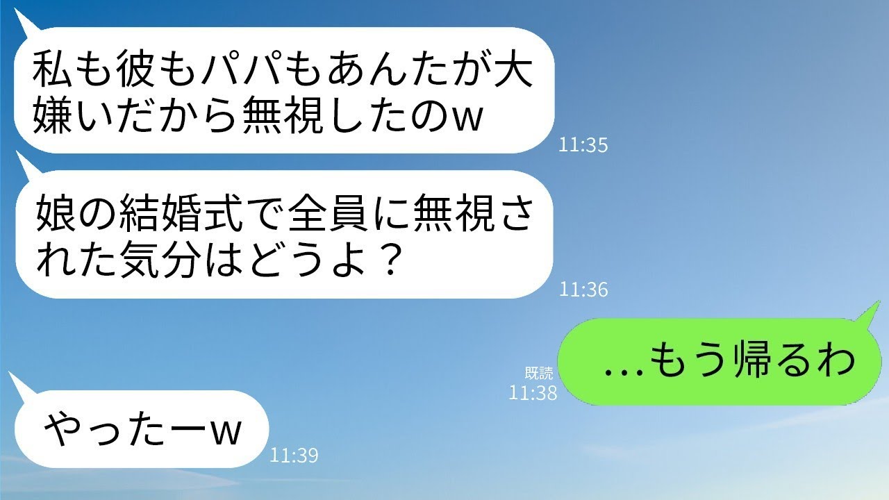 娘の結婚式に出席した私。しかし、娘や新郎、夫にまで無視されて…私「帰りますね…」娘「やっといなくなるのかw」→理由を知った私が式場を去ると、娘からの爆発的な電話がかかってきたwww