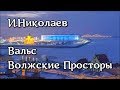 Вальс Волжские Просторы И Николаев