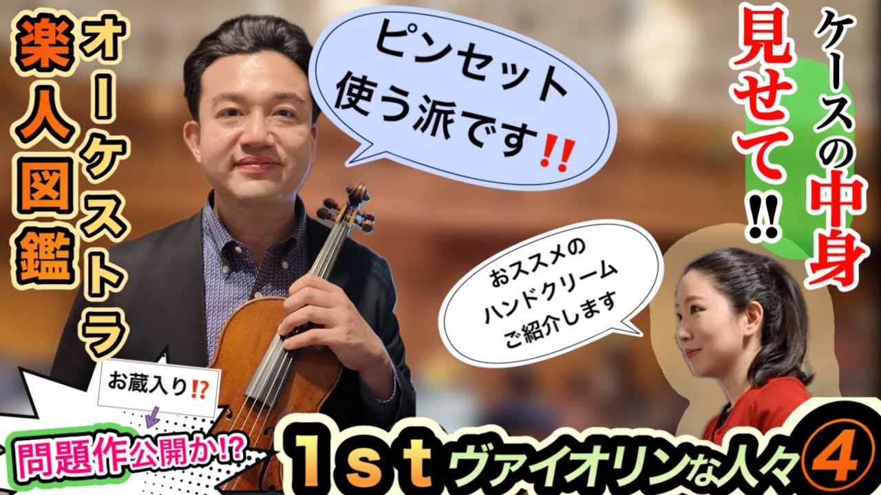 オーケストラ楽人図鑑＃1/ケースの中身見せて】ファースト