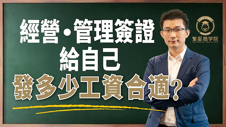 社長免費告訴你：日本經營管理簽證，給自己發多少工資合適？｜經營管理簽證｜申請永住｜日本合理避稅｜經營管理簽證｜日本投資移民｜日本創業｜日本投資｜繁星商學院第6期 - 天天要聞