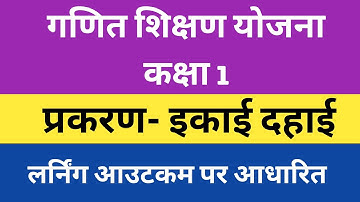 गणित शिक्षण योजना कक्षा 1 || प्रकरण- इकाई और दहाई || Math shikshan yojna class 1