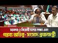 সরকার ও বিরোধী দলের লক্ষ্য এবং গন্তব্য এক বলে জানিয়েছেন প্রধানমন্ত্রী তারেক রহমান। Tarique Rahman