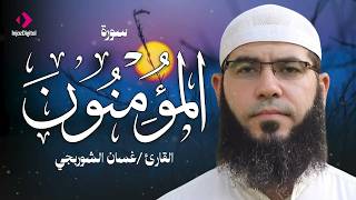 سورة المؤمنون .. من أجمل تلاوات الشيخ غسان الشوربجي | بث مباشر