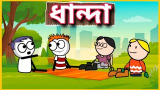 ধান্দা 😂😂 Betasawa Funny Comedy Video | Kodom Ali Comedy Video | GournagarMeme