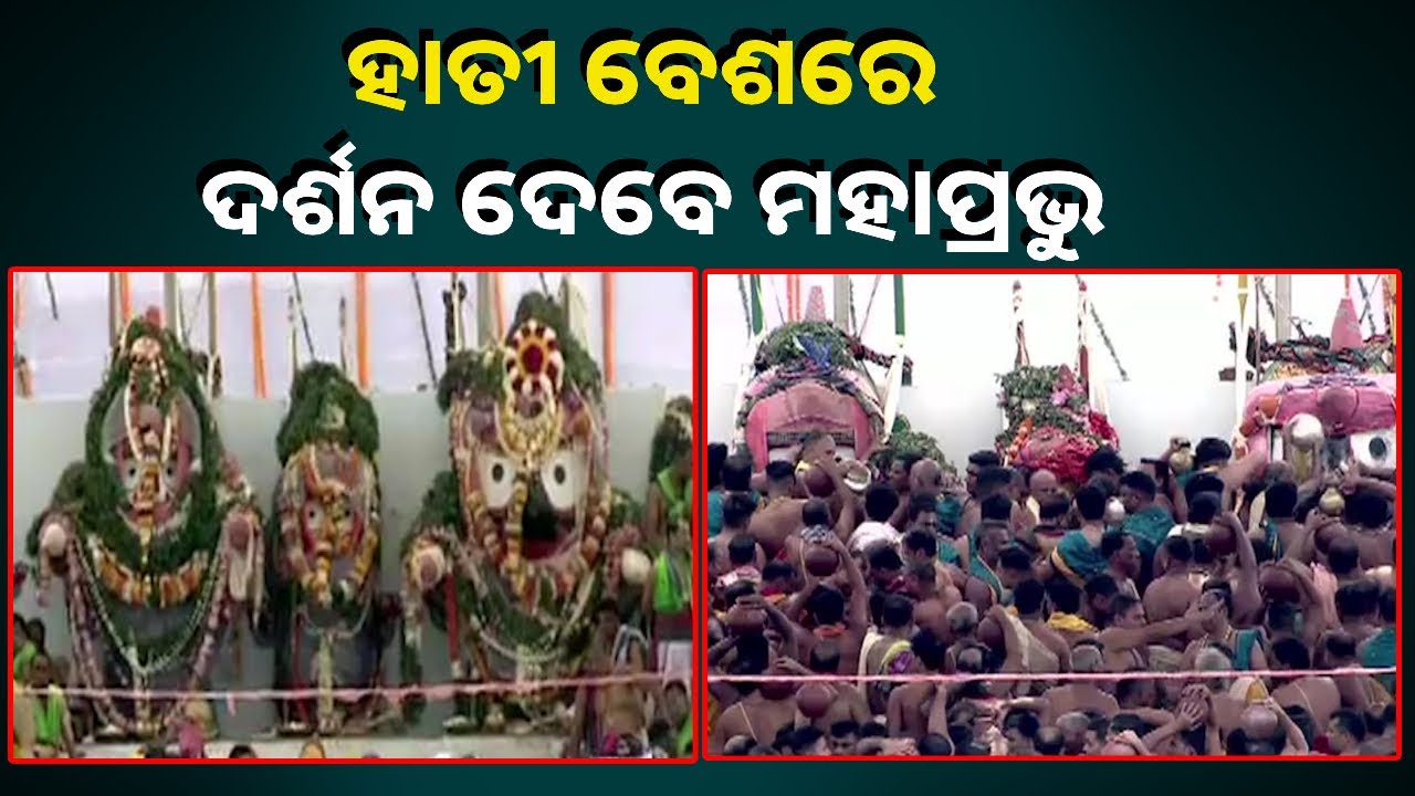 ଆସନ୍ତାକାଲି ମହାପ୍ରଭୁଙ୍କ ସ୍ନାନପୂର୍ଣ୍ଣିମା, ଭକ୍ତଙ୍କ ଭିଡକୁ ଦୃଷ୍ଟିରେ ରଖି ୭୦ପ୍ଲାଟୁନ ଫୋର୍ସ ନିୟୋଜିତ
