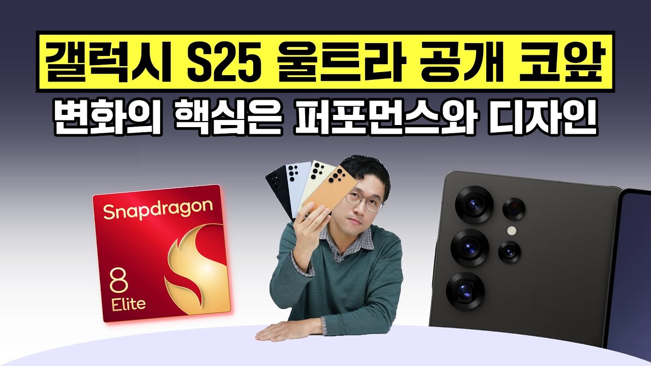 갤럭시 S25 울트라 공개 코앞, 변화의 핵심은 퍼포먼스와 디자인! (카메라, 출시 일정 등)
