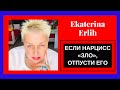 ЕСЛИ НАРЦИСС «ЗЛО», ОТПУСТИ ЕГО.