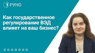 Как государственное регулирование ВЭД влияет на ваш бизнес?