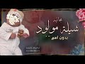 شيلة مولود بدون اسم جديده حماسيه 2022 بشرو كل القبايل ترى جانا حفيد بشارة مولود مجانيه بدون حقوق شيلة مولود بدون اسم جديده حماسيه 2022 بشرو كل القبايل ترى جانا حفيد بشارة مولود مجانيه بدون حقوق