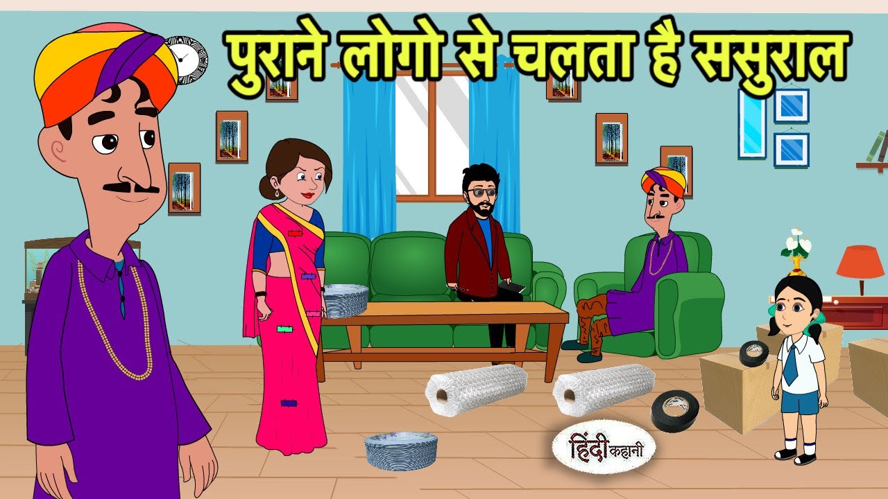 पुराने लोगो से चलता है ससुराल | Hindi moral stories | Moral stories | New Cartoon in Hindi | Shorts