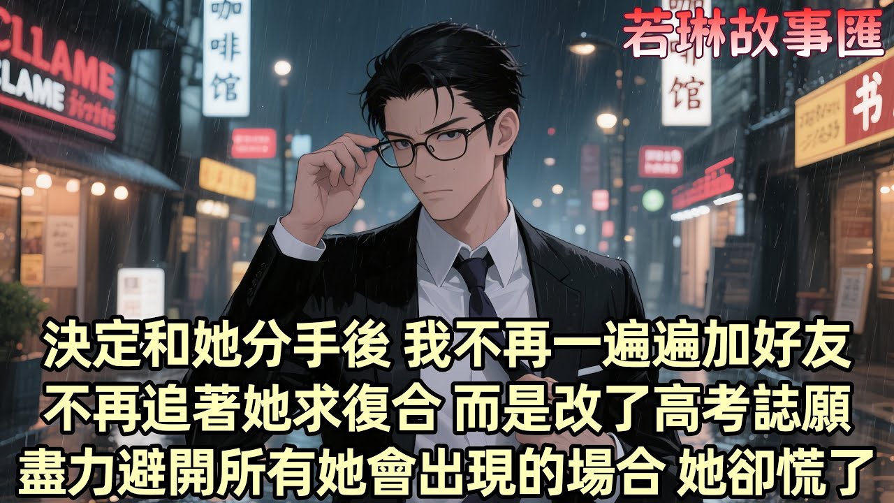 【已完结】柳如煙經常說：「冷戰一周就默認分手」來拿捏我 最後一次吵架 她拉黑我 我終於醒悟 決定放手 高考後 我避開她修改了誌願...