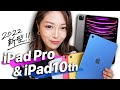 【最速レビュー】新型iPad Pro！そして iPad10世代がやってきた！！Apple Pencilが進化してる。。