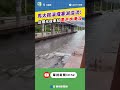 花蓮光復鄉堰塞湖溢流災難