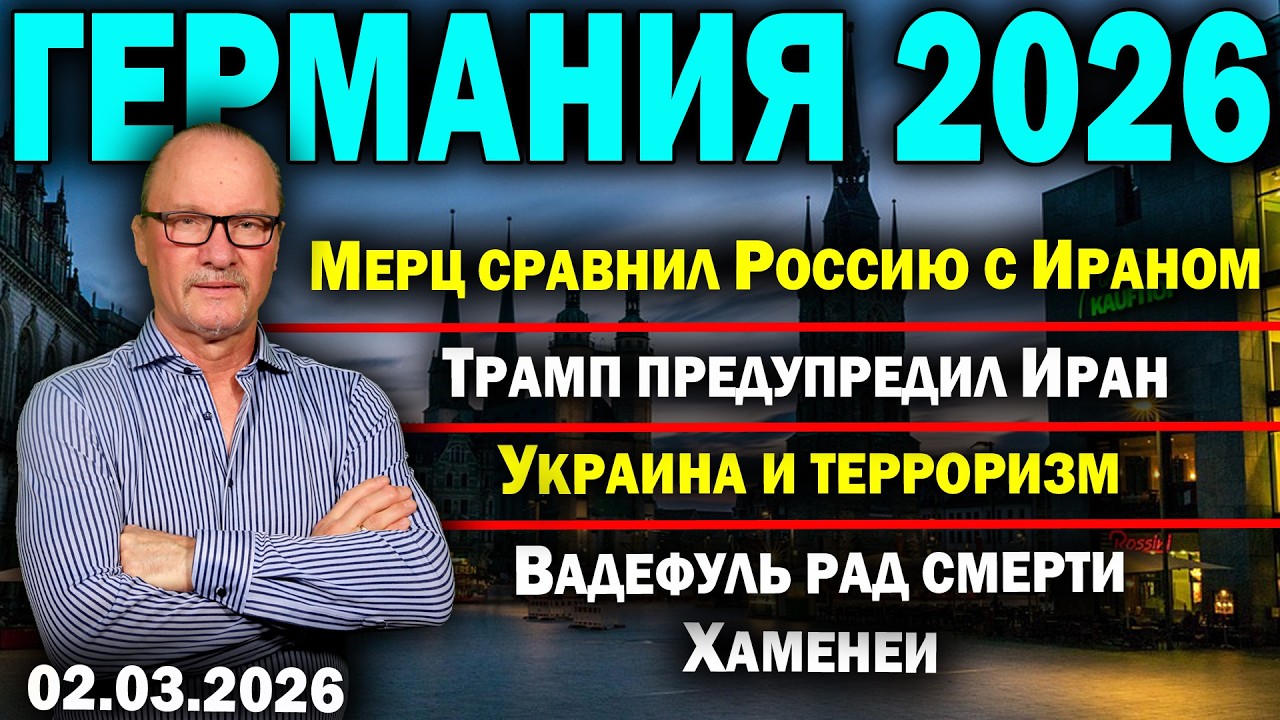 Мерц сравнил Россию с Ираном/Трамп предупредил Иран/Украина и терроризм/Вадефуль рад смерти Хаменеи