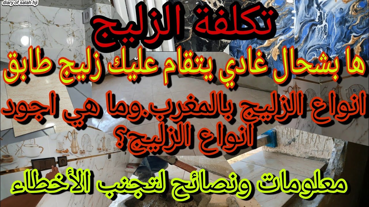 تكلفه الزليج هابشحال غادي يتقام عليك زليج الأرضيات#وانواع الزليج بالمغرب🏠وما هي اجود انواع الزليج؟
