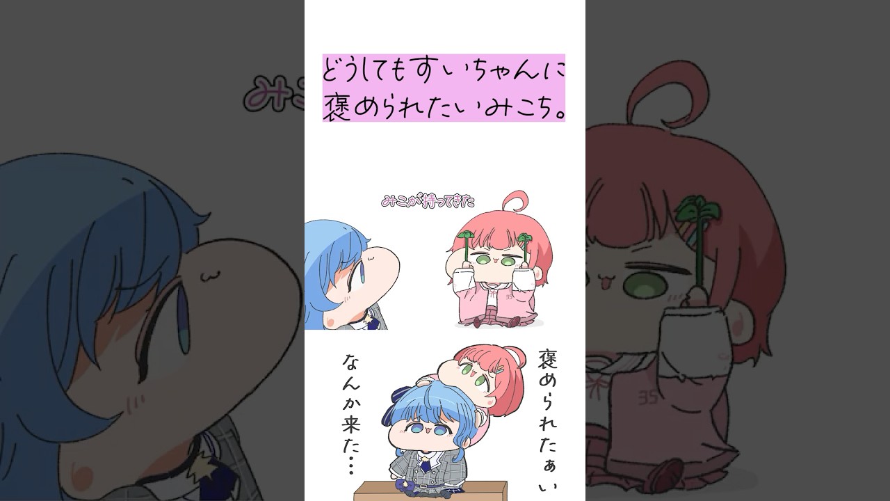 【手描き】褒められたくてしょうがないみこちをテキトーにあしらうすいちゃん  #hololive #手描きホロライブ #切り抜き#vtuberclips #shorts