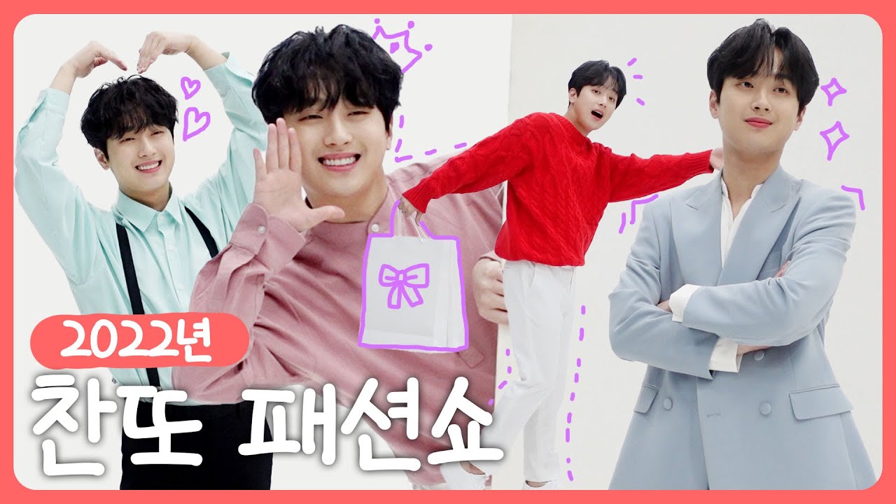 이찬원 2022 셀프 패션쇼🤴 여러분의 최애를 골라주세요