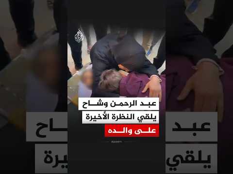 نجل الشهيد محمد وشاح مراسل الجزيرة مباشر يلقي النظرة الأخيرة على والده