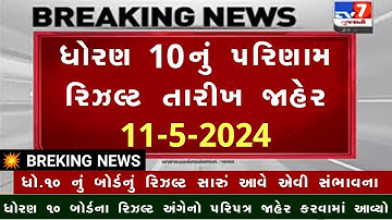 🔥 std 10 result date 2024, gseb result date 2024, 10th result 2024 date, gujarat board result 2024