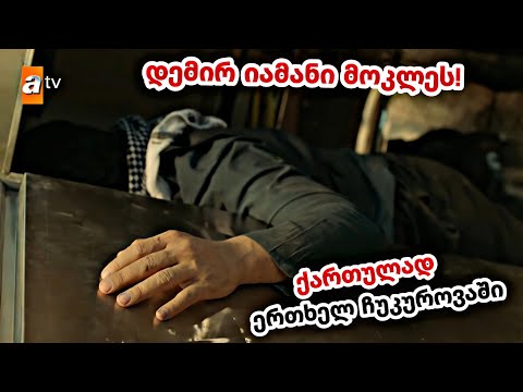 დემირ იამანი მოკლეს ! - ერთხელ ჩუკუროვაში ქართულად