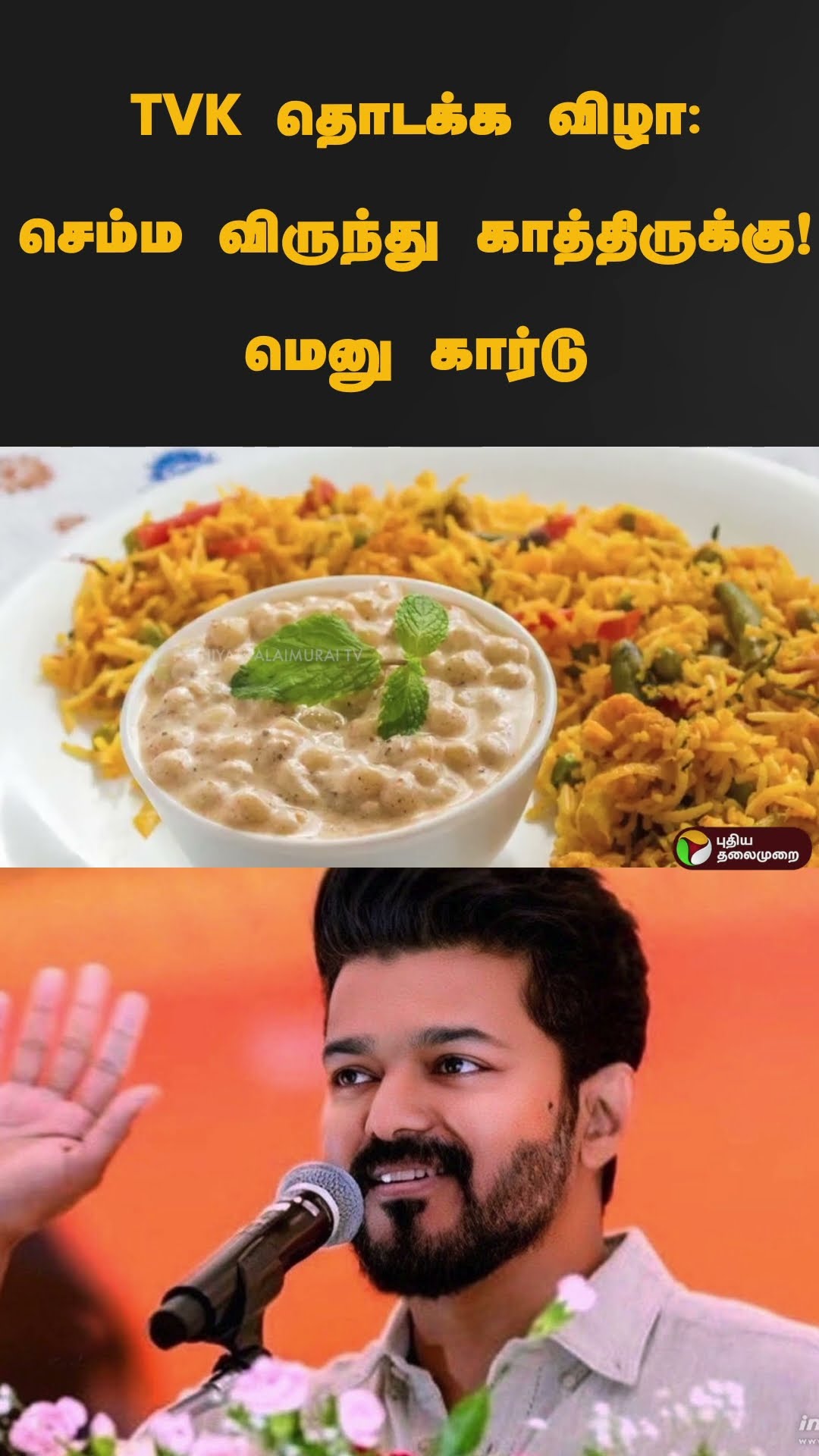 TVK தொடக்க விழா: செம்ம விருந்து காத்திருக்கு! மெனு கார்டு | #Shorts | #tvk | #vijay | #food