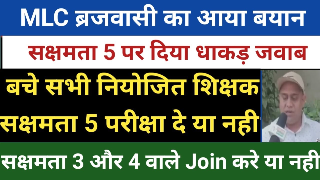MLC ब्रजवासी का सक्षमता 5 पर आया बयान,बचे नियोजित सक्षमता 5 परीक्षा दे या नही,सक्षमता 3 और 4 वाले,