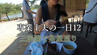 【横浜市三渓園で茶屋巡り】専業主夫の一日12【団子・うどん・かき氷】