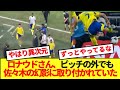 【驚異的】最後の最後まで佐々木のブロックが頭から離れないロナウドがコチラ