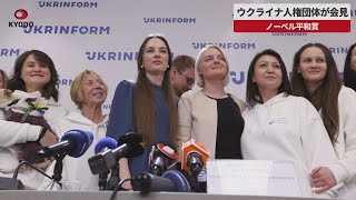 【速報】ウクライナ人権団体が会見 ノーベル平和賞