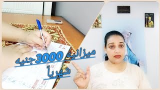 ميزانيه 3000 جنيه شهرياً. شامله كل شي وهتوفري منها كمان 💙