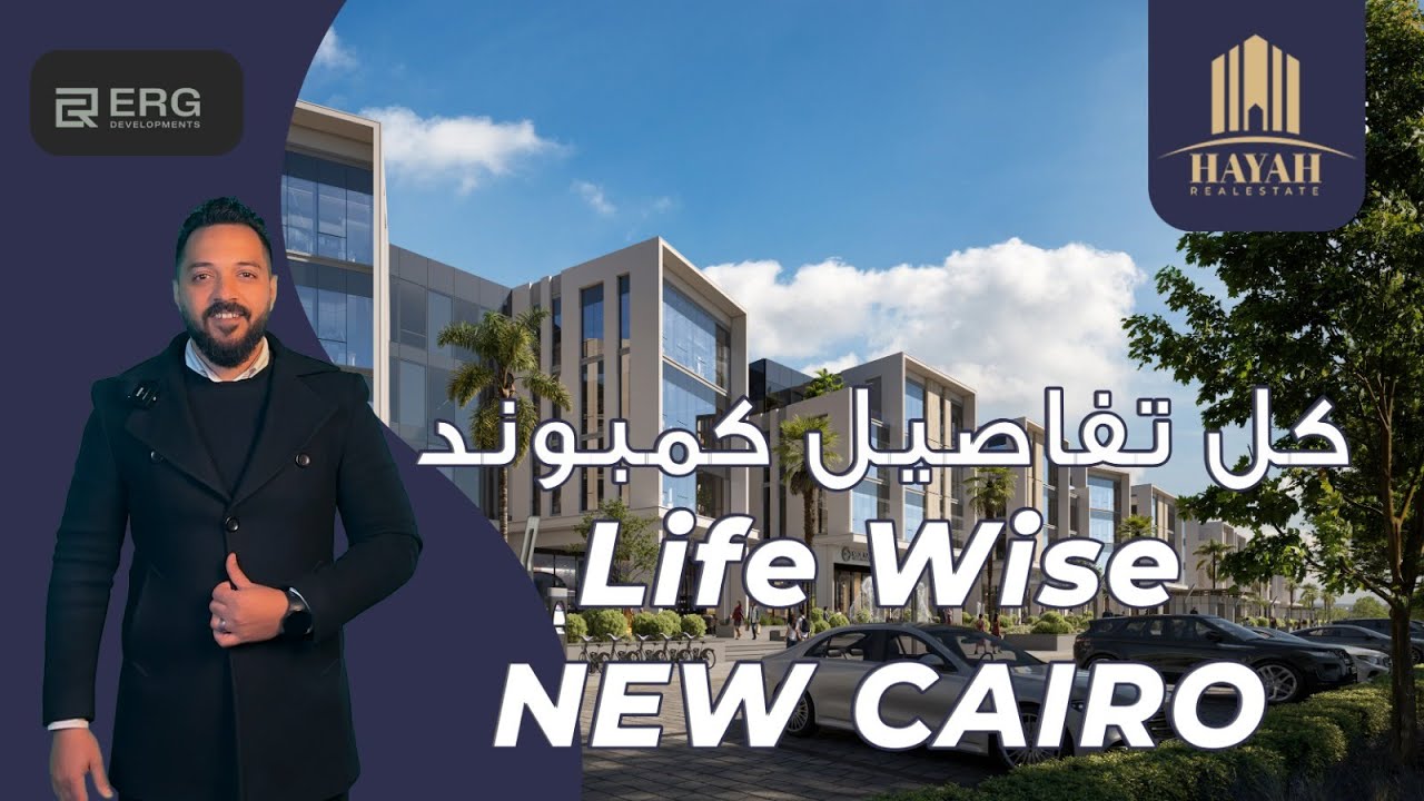 كمبوند لايف وايز التجمع الخامس |  Life Wise New Cairo | شركة ايونز  العقاريه Eons Developments