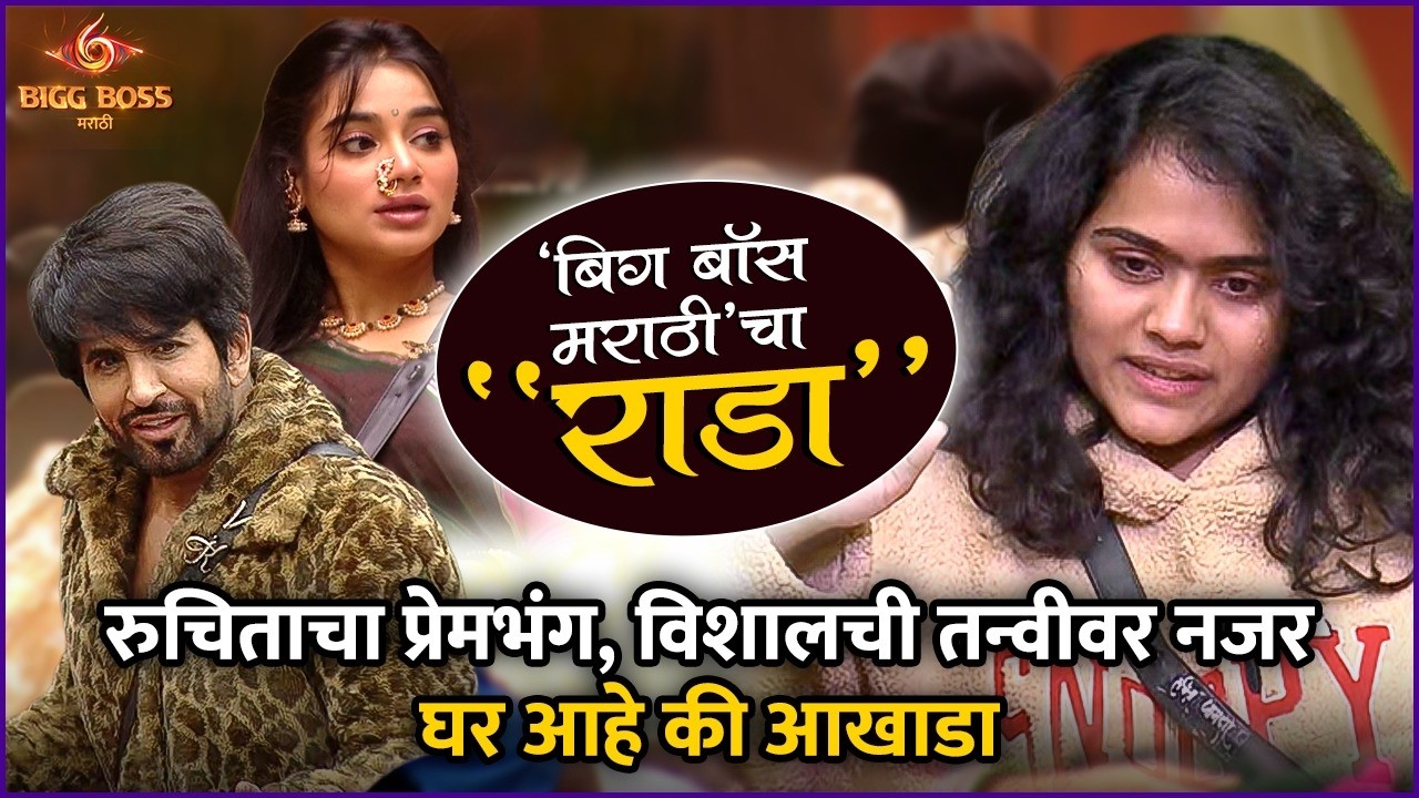 प्रेमाची नशा उतरली पण रुचिताला अक्कल नाही आली | BBM S6 Review | Bigg Boss Cha Rada | Tanvi, Ruchita