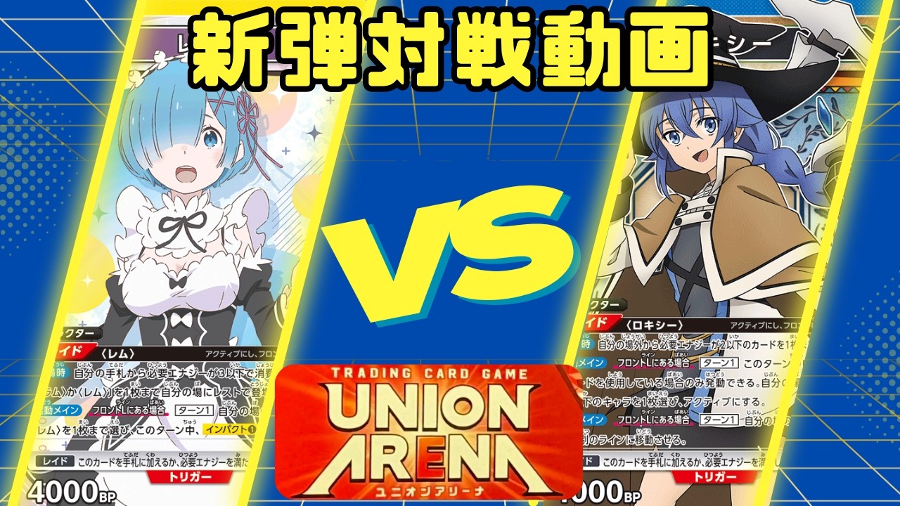 ユニオンアリーナ　レム　ラム　黄　デッキ　フルパラ　フルレア　リゼロ ユニオンアリーナ】黄リゼロ レム&ラム VS 青無職転生 ロキシー