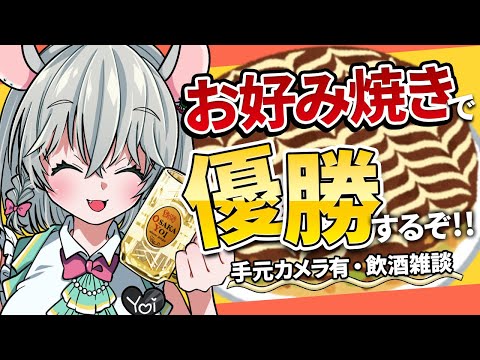 【 手元カメラ有 飲酒雑談 】お好み焼き作って飲むぞ～～～～～‼️‼️‼️‼️‼️‼️  BAR HANAKIN【 #御酒よい/Vtuber 】