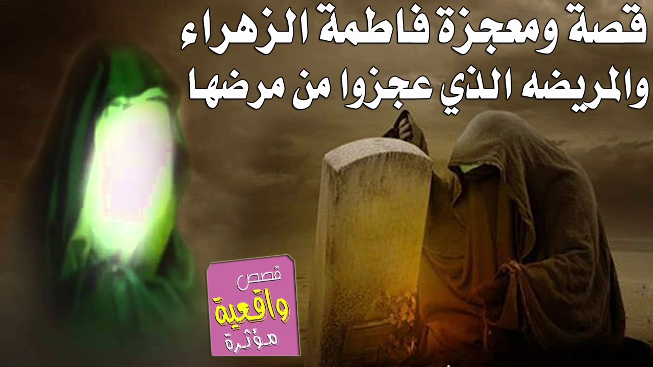 قصة في البصرة - معجزة  فاطمة الزهراء والمريضه الذي عجزوا عن علاجها وتفارقت مع اهلها لغرض العملية