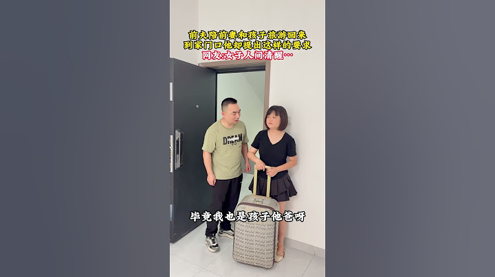 前夫陪前妻和孩子旅游回来，到家门口却提出这样的要求！