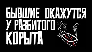 видео: Ваши бывшие ушли за иллюзией, а оказались у разбитого корыта картинка: Ваши бывшие ушли за иллюзией, а оказались у разбитого корыта