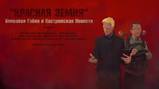 Красная Земля S01E02: Кровавая Гэбня и Костромская Невеста - Отжим по-чекистски