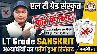 LT Grade संस्कृत: बड़ी खबर! अभ्यर्थियों के फॉर्म हुए रिजेक्ट | UPPSC LT Grade New Update | बजरंगी सर