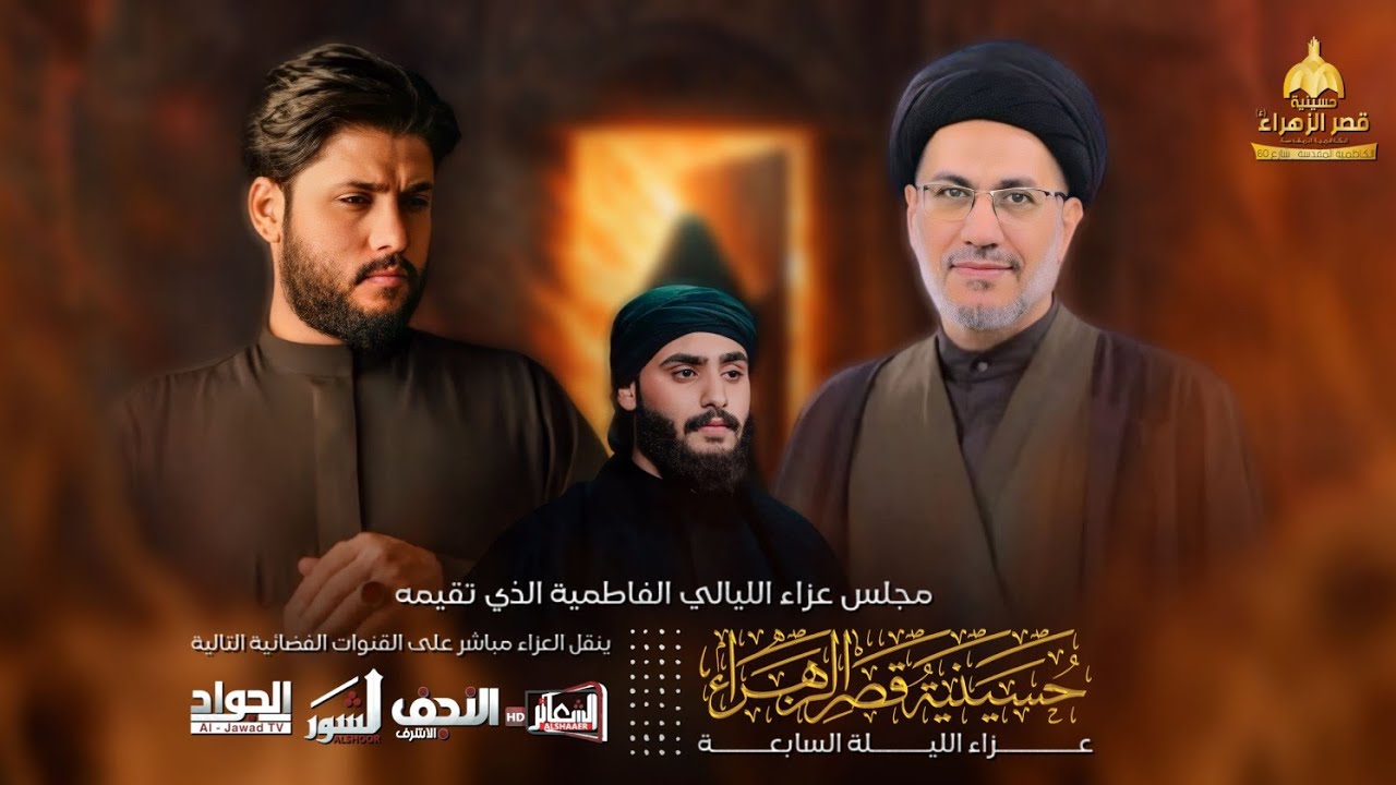 #مباشر #الكاظمية_المقدسة  المجلس الفاطمي عزاء الكاظمية المركزي -حسينية قصر الزهراء (ع)- اليوم السابع