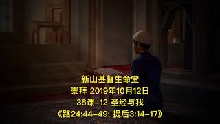 20191012 新山崇拜 36课 12 圣经与我