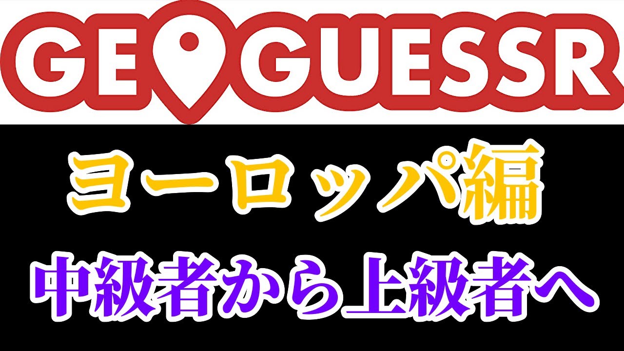 【Geoguessr】ヨーロッパ完全攻略 中級者から上級者へ