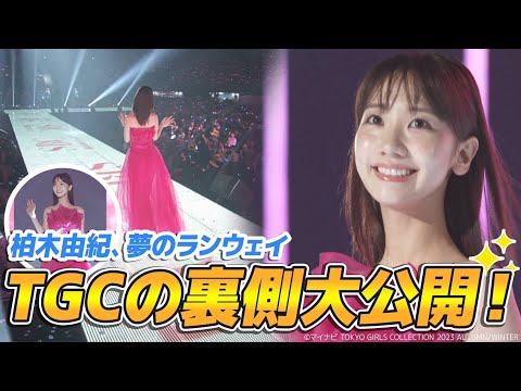 【念願】夢のTGC初ランウェイの裏側に密着！！