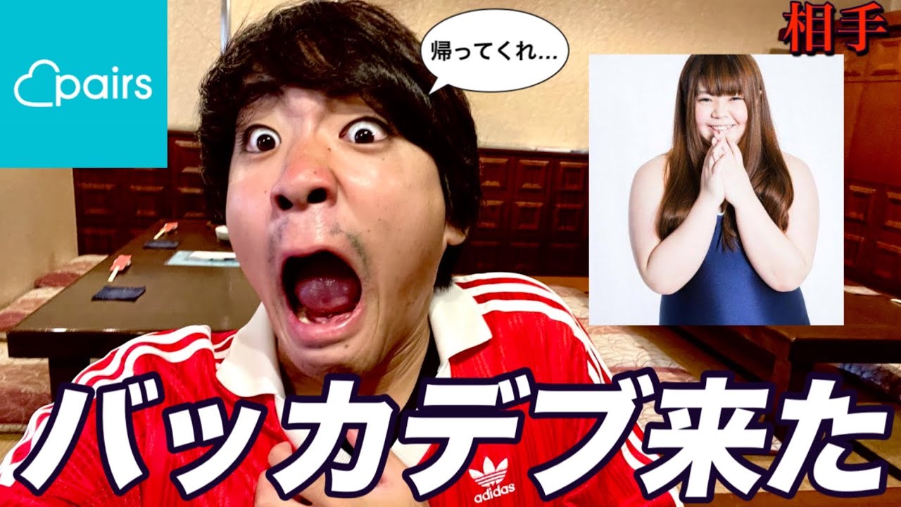 【写真詐欺デブ襲撃】写真可愛くてドキドキで会いに行ったマチアプ女子がバケモノでした。