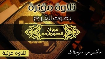 و لقد خلقنا الانسان | تلاوة مؤثرة بصوت القارئ مروان الجوهري