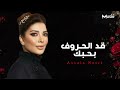 أصالة نصري قد الحروف Qad El Hrouf  mp3