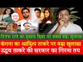 Kangana Ranaut exposed Aditya Thackeray,Nitesh Rane Sushant Singh Rajput Disha Salian-Public SSR