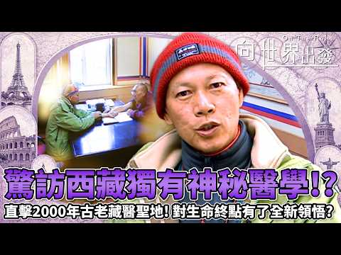 向世界出發｜直擊2000年神秘藏醫聖地！羅家英驚訪西藏獨有神秘醫學，那一刻他對生命終點有了全新看法！？｜經典綜藝重溫｜2006｜TVB