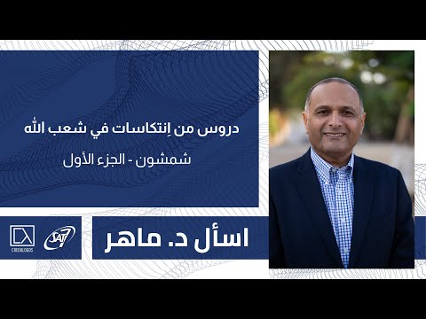 دروس من ا نتكاسات شعب الله 3 شمشون اسأل د ماهر